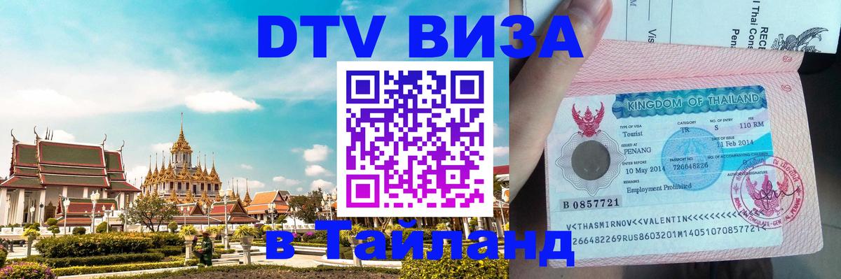 Электронная виза DTV в Тайланд 