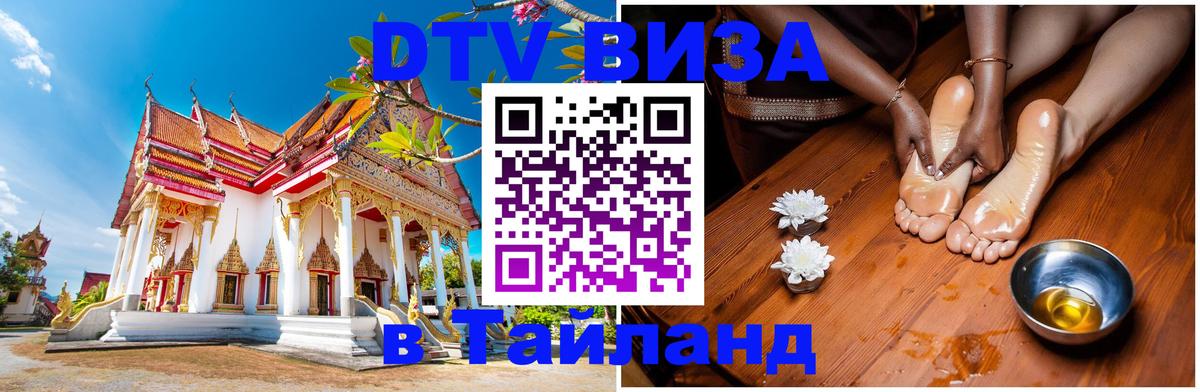 VISA в Тайланд для удалёнщиков Вьентьян 