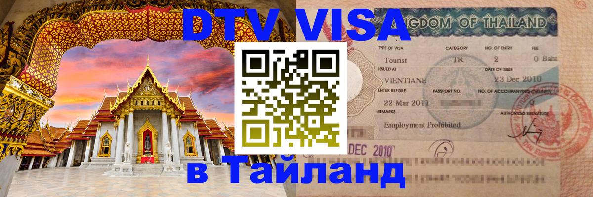 Цены на DTV визу в Таиланд — пакеты услуг, достаточно даже паспорта - 